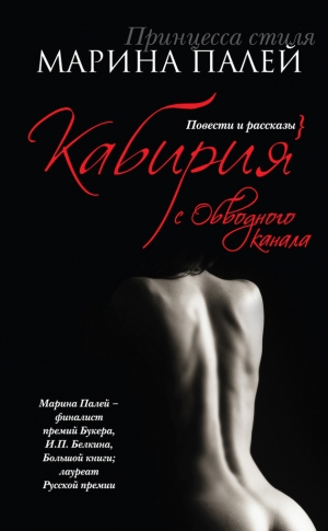 Палей Марина - Кабирия с Обводного канала (сборник)