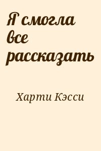 Харти Кэсси - Я смогла все рассказать