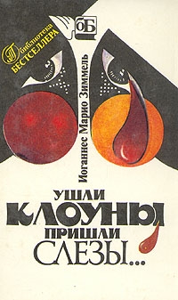 Зиммель Йоханнес - Ушли клоуны, пришли слезы…