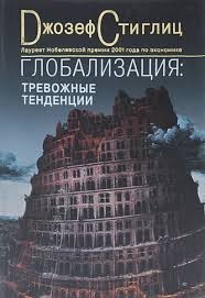 Глобализация: тревожные тенденции