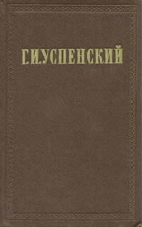 Успенский Глеб - Том 2. Разоренье
