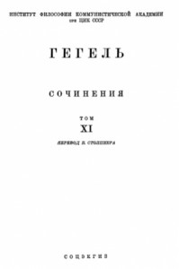 Лекции по истории философии. Книга 3