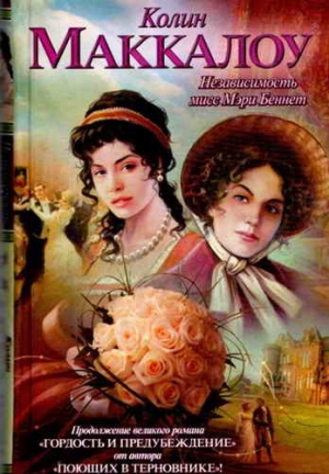 Маккалоу Колин - Независимость мисс Мэри Беннет