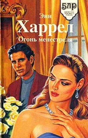 Харрел Энн - Огонь Менестреля