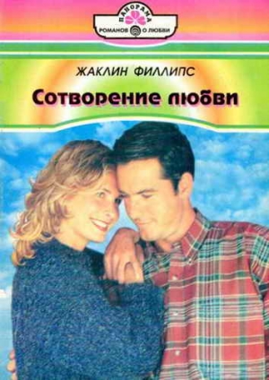 Филлипс Жаклин - Сотворение любви