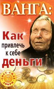 Ванга. Как привлечь к себе деньги