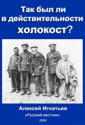 Игнатьев  Алексей - Так был ли в действительности холокост?