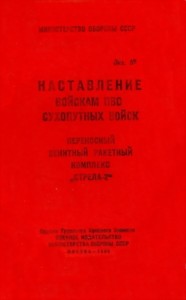 ПЗРК «Стрела-2»