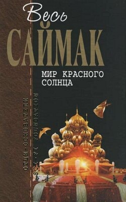 Саймак Клиффорд - Ошибка