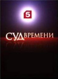 Кургинян Сергей, Сванидзе Николай, Млечин Леонид - Суд времени. Выпуски № 01-11