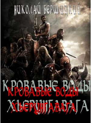 Бершицкий Олег - Кровавые воды Хьерунгавага (по мотивам «Саги о йомсвикингах»)