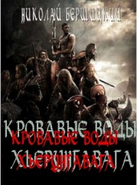 Кровавые воды Хьерунгавага (по мотивам «Саги о йомсвикингах»)