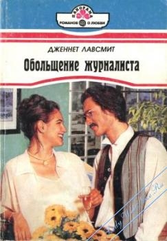 Лавсмит Дженнет - Обольщение журналиста
