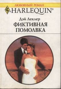 Леклер Дэй - Фиктивная помолвка