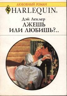 Леклер Дэй - Лжешь или любишь?..