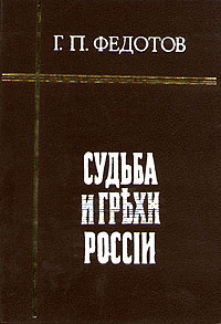 Федотов Георгий - Судьба и грехи России