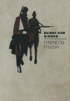 Калеб Векослав - Прелесть пыли