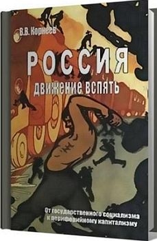 Корнеев Владимир - Россия: движение вспять. От государственного социализма к периферийному капитализму