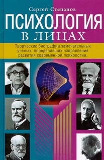 Степанов Сергей - Психология в лицах