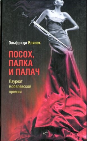 cкачать книгу Эльфрида Елинек Посох, палка и палач