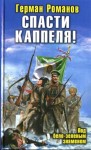 Романов Герман - Спасти Каппеля! Под бело-зеленым знаменем