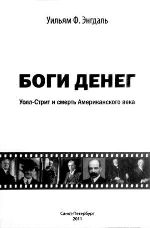 Энгдаль Уильям - Боги денег. Уолл-стрит и смерть Американского века