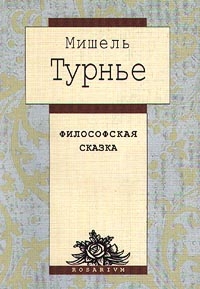 Турнье Мишель - Философская сказка