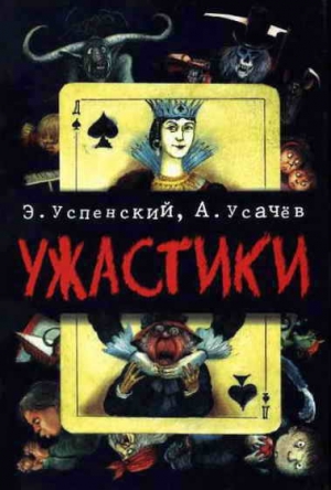 Успенский Эдуард, Усачёв Андрей - Ужастики. Жуткие истории