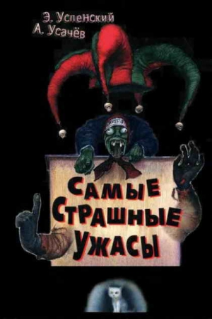 Успенский Эдуард, Усачёв Андрей - Самые страшные ужасы. Жуткие истории