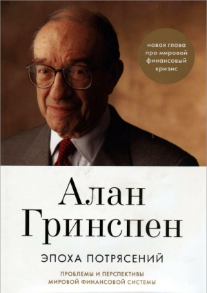 Гринспен Алан - Эпоха потрясений. Проблемы и перспективы мировой финансовой системы