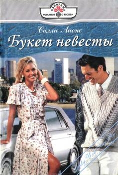 Лионс Салли - Букет невесты