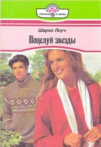 Лоуч Шарон - Поцелуй звезды