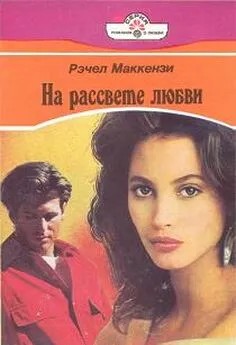Маккензи Рэчел - На рассвете любви
