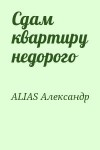 ALIAS Александр - Сдам квартиру недорого