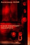 ALIAS Александр - Сдам квартиру недорого