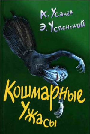 Успенский Эдуард, Усачёв Андрей - Кошмарные ужасы. Жуткие истории