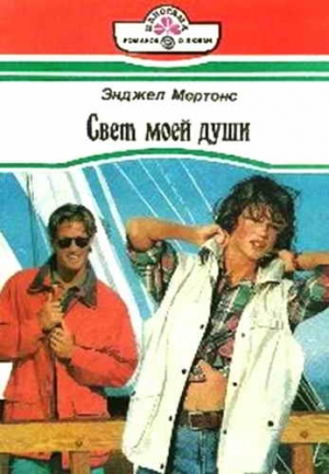 Мертонс Энджел - Свет моей души