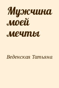 Веденская Татьяна - Мужчина моей мечты