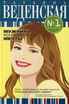 Веденская Татьяна - Мужчина моей мечты