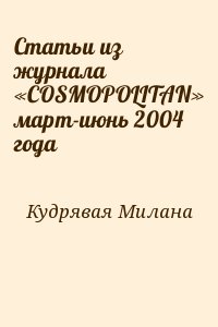 Кудрявая Милана - Статьи из журнала «COSMOPOLITAN» март-июнь 2004 года