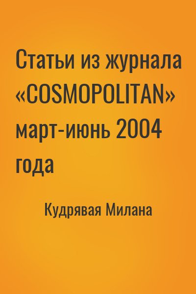 Кудрявая Милана - Статьи из журнала «COSMOPOLITAN» март-июнь 2004 года