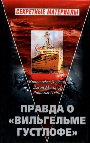 Добсон Кристофер , Миллер Джон , Пейн Роберт - Правда о «Вильгельме Густлофе»