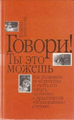 Августова Ромена - Говори! Ты это можешь