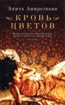 Амирезвани Анита - Кровь цветов