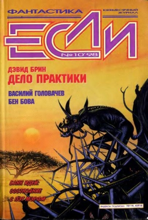 Брин Дэвид, Хемри Джон, Геворкян Эдуард, Головачёв Василий, Гаков Владимир, Саберхаген Фред, Бова Бен, Ютанов Николай, Брайдер Юрий, Мэрфи Пэт, Югов Михаил, Красиков Сергей, Журнал «Если», Чадович Николай - Журнал «Если» 1998 № 10