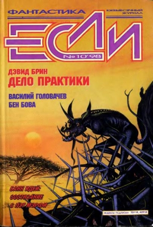 Брин Дэвид, Саберхаген Фред, Хемри Джон, Геворкян Эдуард, Головачёв Василий, Гаков Владимир, Бова Бен, Ютанов Николай, Брайдер Юрий, Мэрфи Пэт, Югов Михаил, Красиков Сергей, Журнал «Если», Чадович Николай - Журнал «Если» 1998 № 10