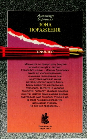 Бородыня Александр - Зона поражения