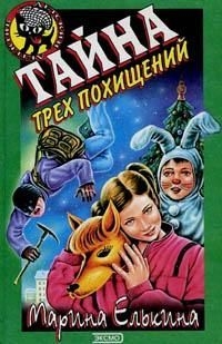 Елькина Марина - Тайна трех похищений