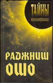 Грицанов Александр - Раджниш Ошо