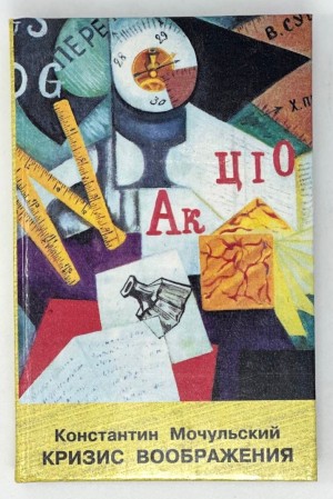 Мочульский Константин - Кризис воображения